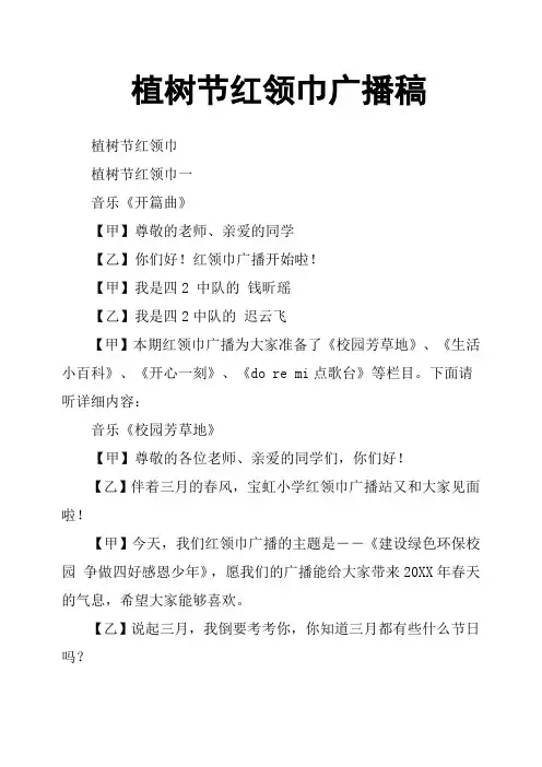 植树节红领巾广播稿