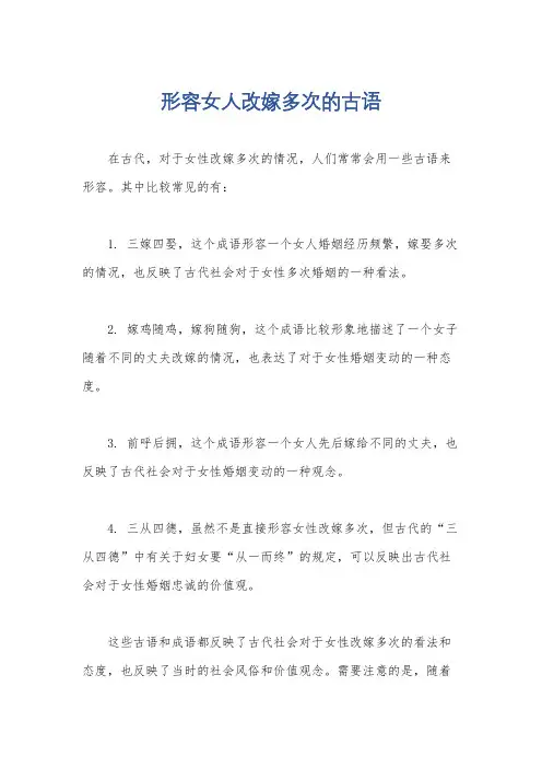 形容女人改嫁多次的古语