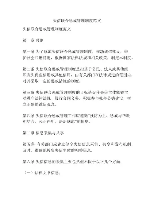 失信联合惩戒管理制度范文