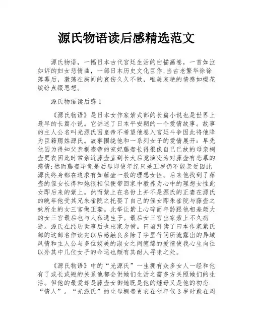 源氏物语读后感精选范文