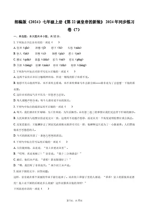 部编版(2024)七年级上册《第22课 皇帝的新装》2024年同步练习卷(7)+答案解析