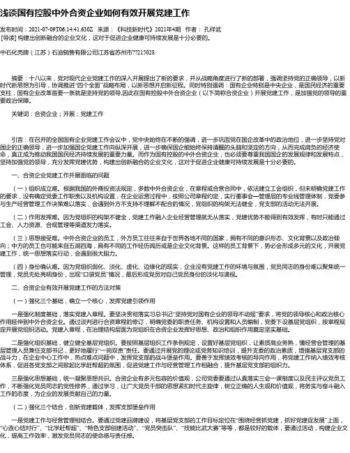浅谈国有控股中外合资企业如何有效开展党建工作