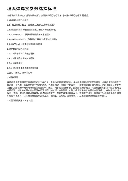 埋弧焊焊接参数选择标准