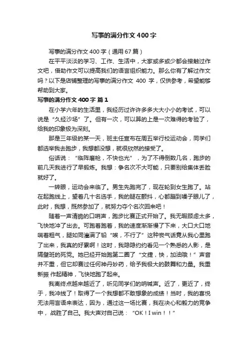 写事的满分作文400字