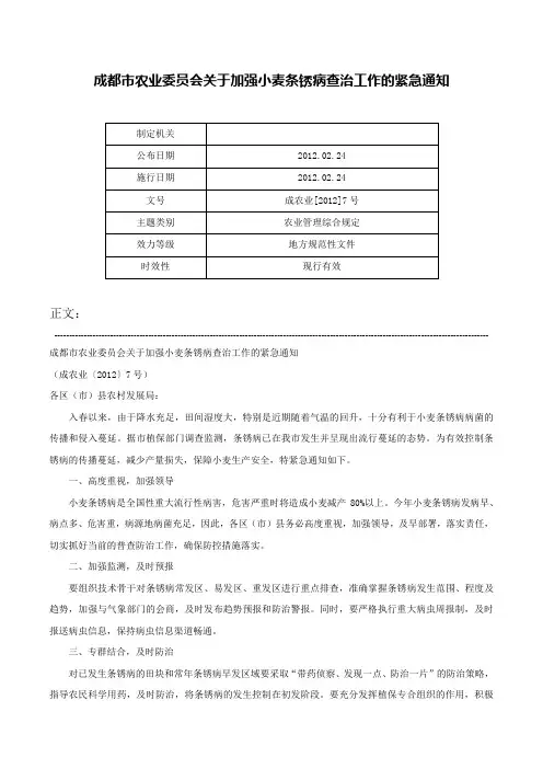成都市农业委员会关于加强小麦条锈病查治工作的紧急通知-成农业[2012]7号