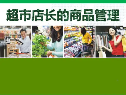超市店长商品管理