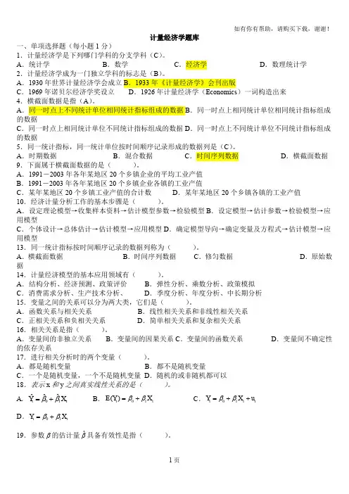 计量经济学题库超完整版及答案