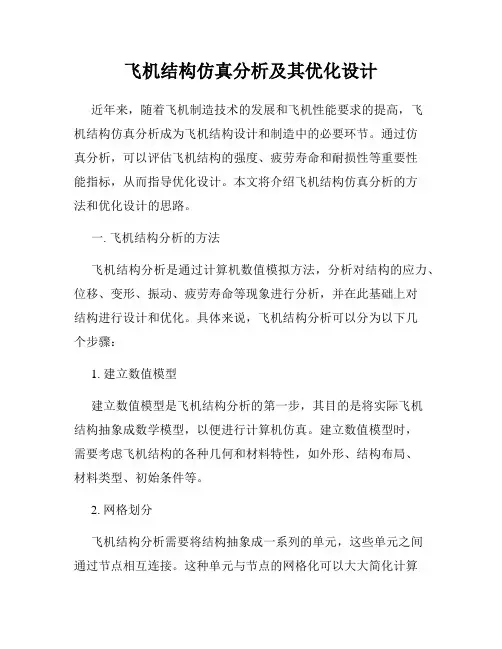 飞机结构仿真分析及其优化设计
