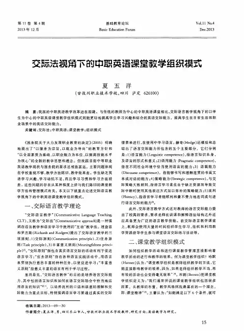 交际法视角下的中职英语课堂教学组织模式