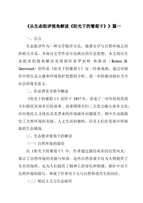 《2024年从生态批评视角解读《阳光下的葡萄干》》范文