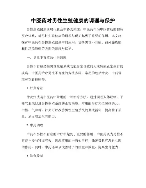 中医药对男性生殖健康的调理与保护