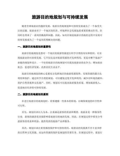 旅游目的地规划与可持续发展