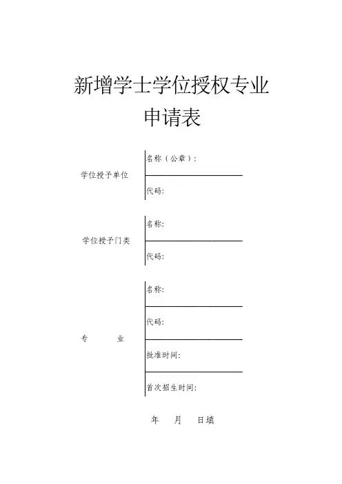 新增学士学位授权专业申请表