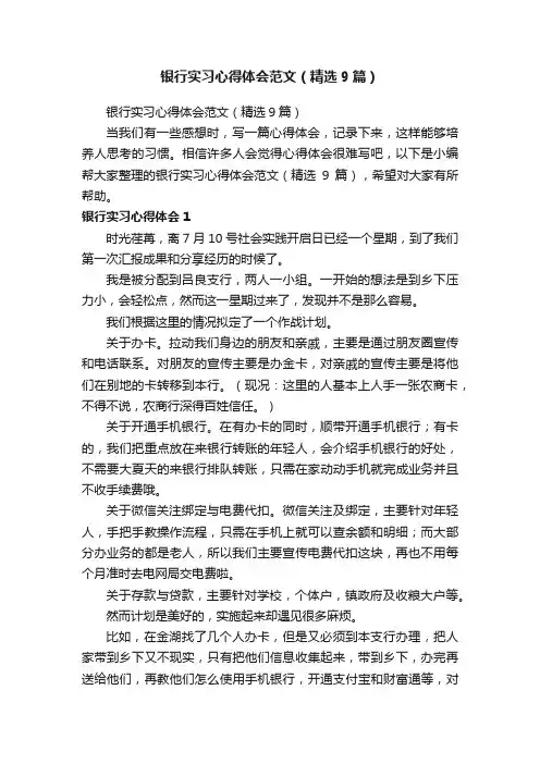 银行实习心得体会范文（精选9篇）
