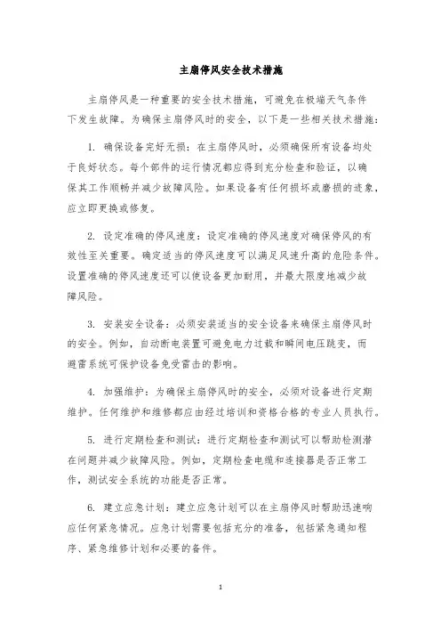 主扇停风安全技术措施