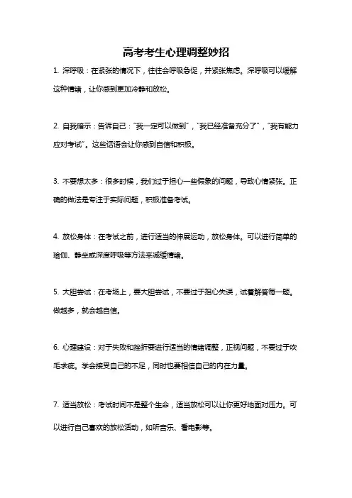 高考考生心理调整妙招