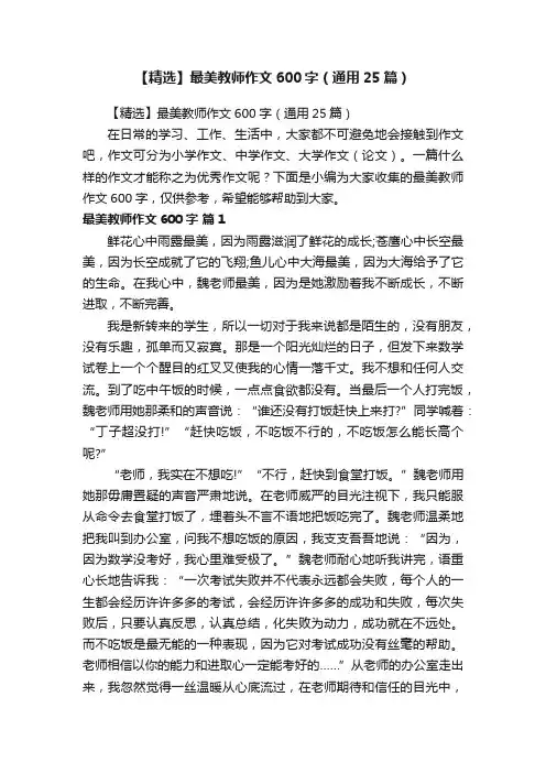【精选】最美教师作文600字（通用25篇）