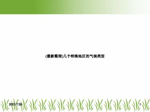 (最新整理)几个特殊地区的气候类型