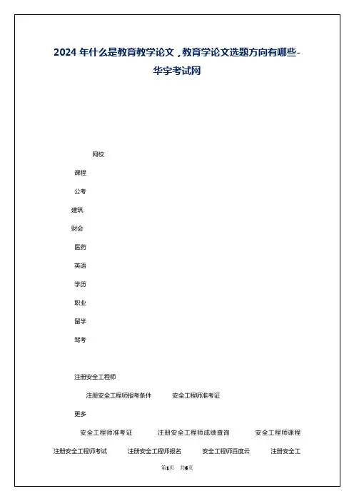 2024年什么是教育教学论文,教育学论文选题方向有哪些-华宇考试网