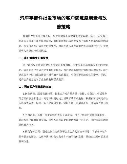 汽车零部件批发市场的客户满意度调查与改善策略
