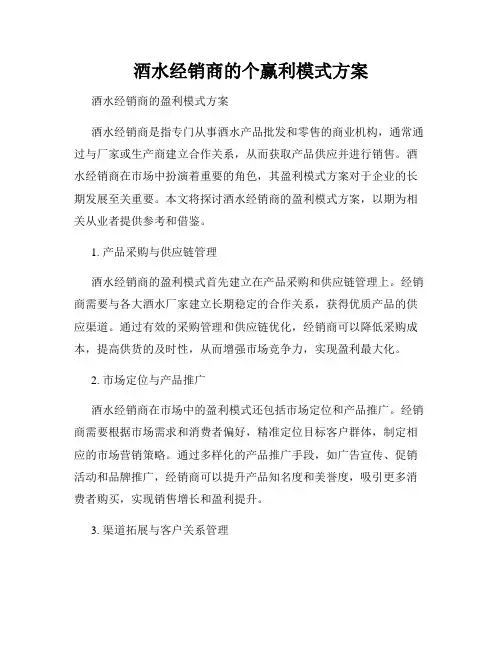酒水经销商的个赢利模式方案