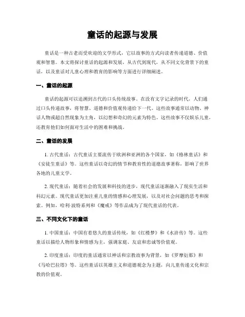 童话的起源与发展