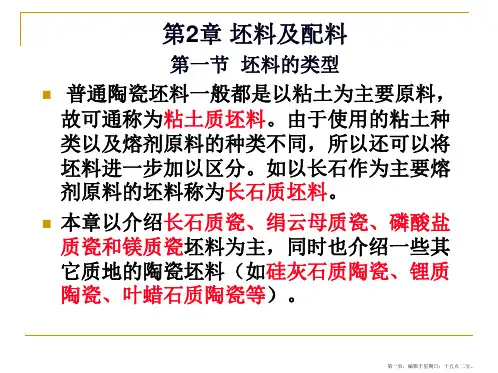 陶瓷工艺学--2.1-2.3-坯料的类型-配料的依据及配料计算-09.10