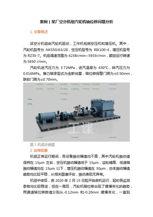 案例丨某厂空分机组汽轮机轴位移问题分析