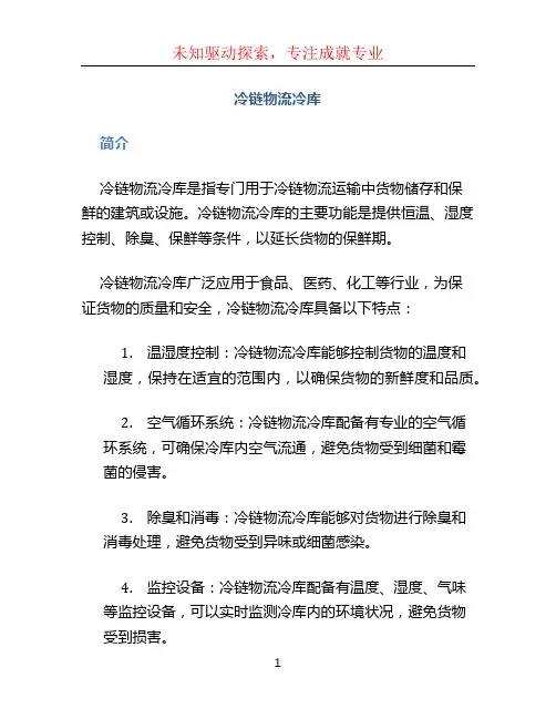 冷链物流冷库
