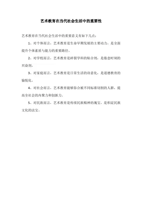 艺术教育在当代社会生活中的重要性
