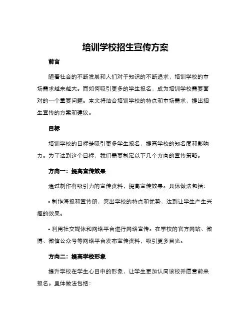 培训学校招生宣传方案