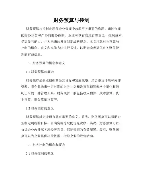财务预算与控制