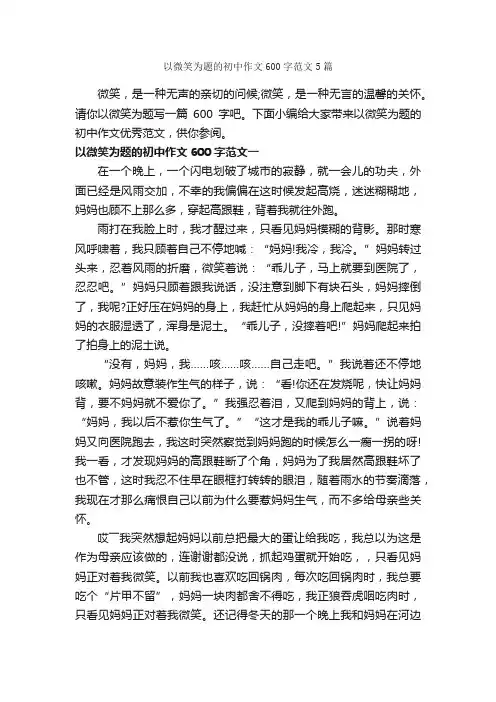 以微笑为题的初中作文600字范文5篇_中考作文_