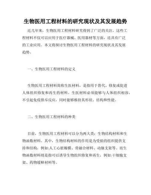 生物医用工程材料的研究现状及其发展趋势