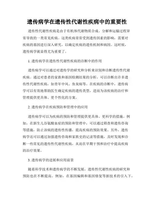 遗传病学在遗传性代谢性疾病中的重要性