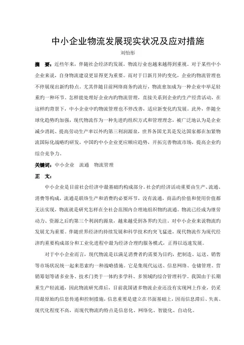 中小企业物流发展现状及应对措施