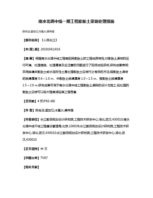 南水北调中线一期工程膨胀土渠坡处理措施