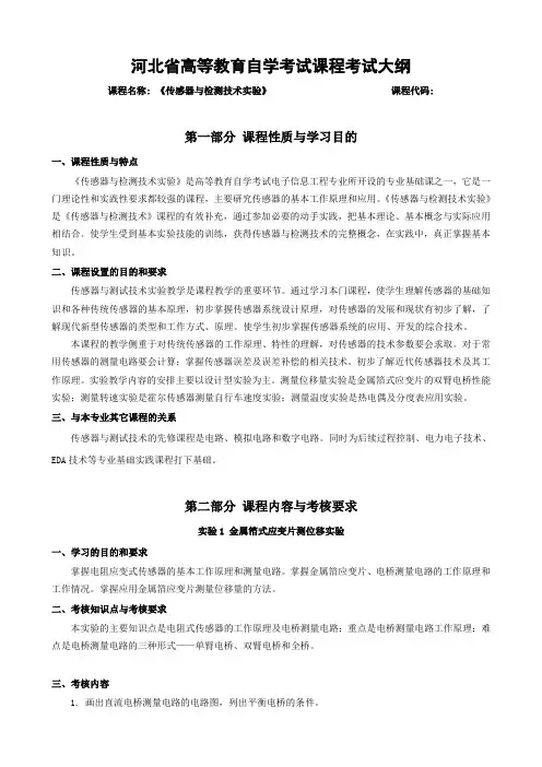 传感器与检测技术实验教学大纲