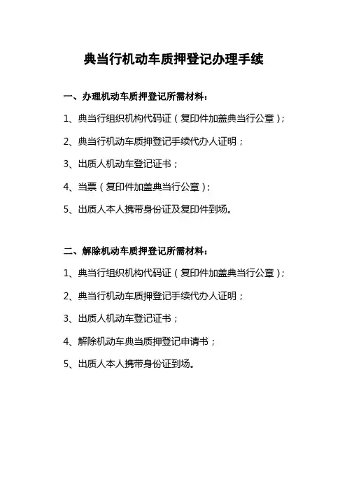 典当行机动车质押登记办理手续
