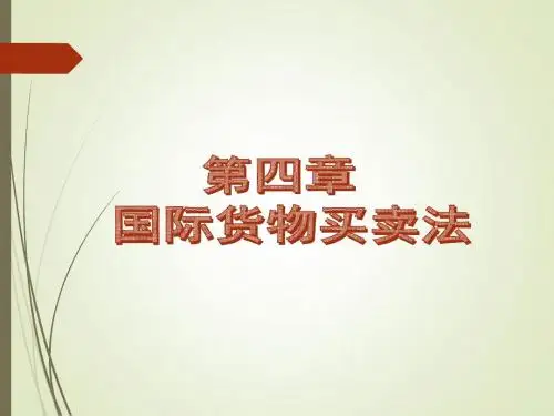 国际商法——04货物买卖