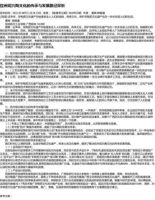 钦州坭兴陶文化的传承与发展路径探析