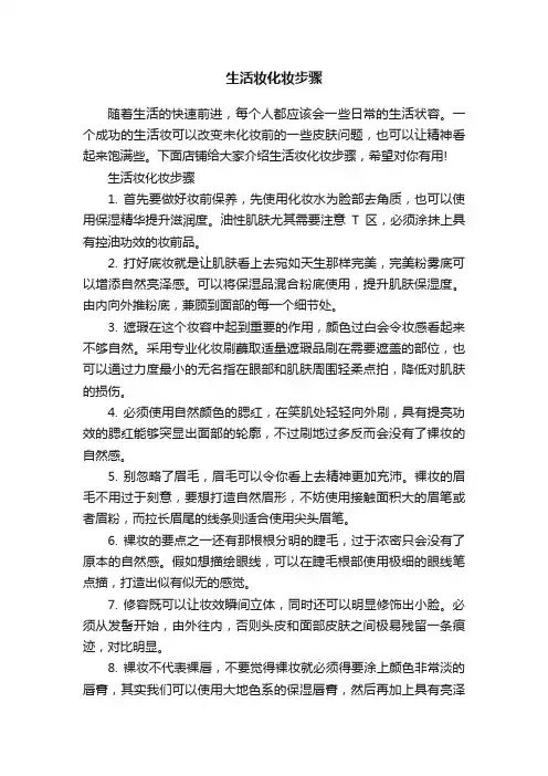 生活妆化妆步骤