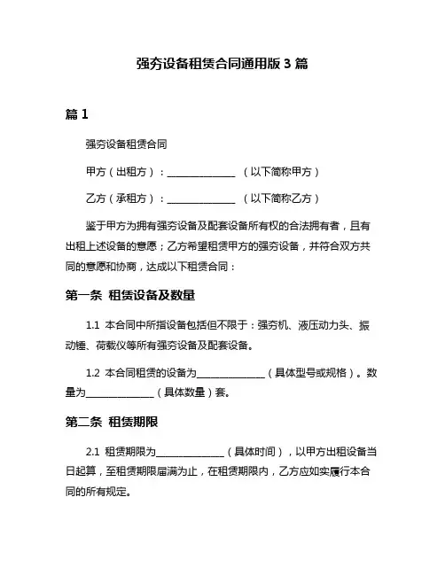 强夯设备租赁合同通用版3篇