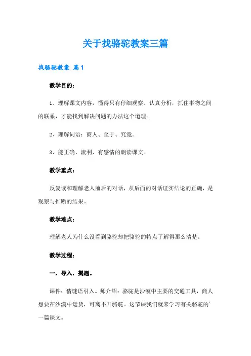 关于找骆驼教案三篇