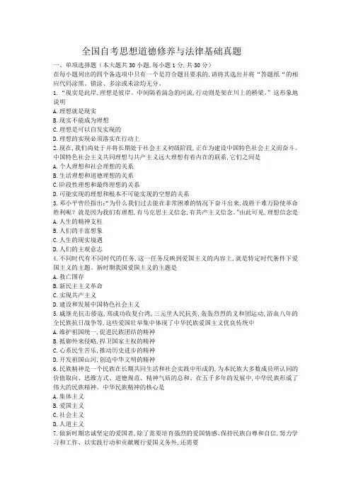 全国自考思想道德修养与法律基础真题