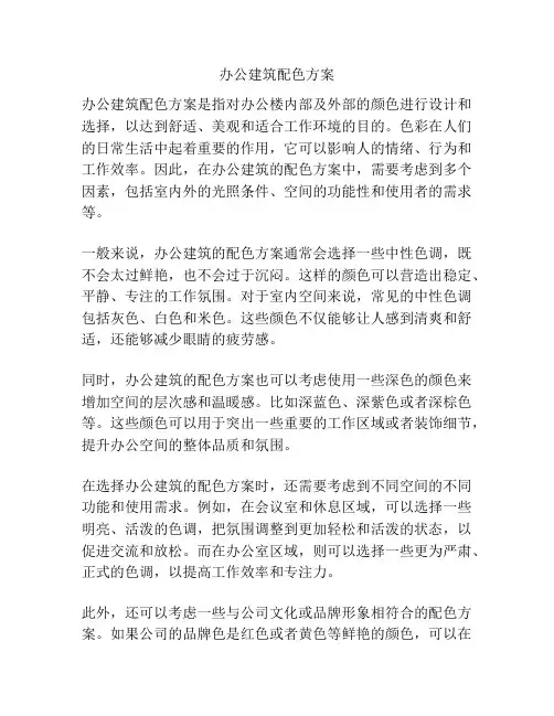 办公建筑配色方案