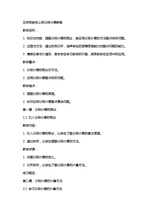五年级数学上册分段计费教教案