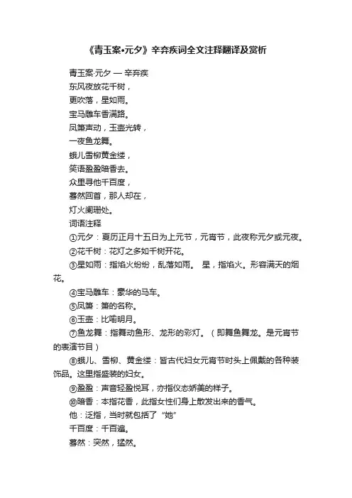 《青玉案·元夕》辛弃疾词全文注释翻译及赏析