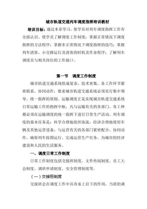 城市轨道交通列车调度指挥培训教材