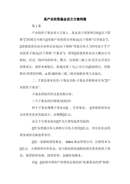 某产业投资基金设立方案两篇.doc